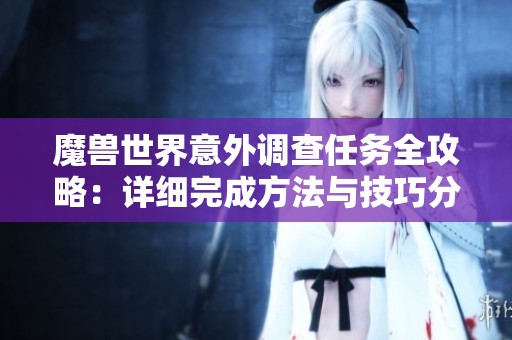 魔兽世界意外调查任务全攻略：详细完成方法与技巧分享