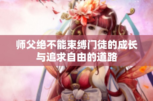 师父绝不能束缚门徒的成长与追求自由的道路