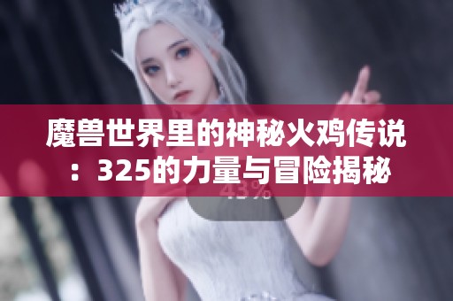 魔兽世界里的神秘火鸡传说：325的力量与冒险揭秘
