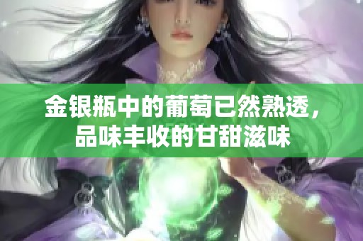 金银瓶中的葡萄已然熟透，品味丰收的甘甜滋味