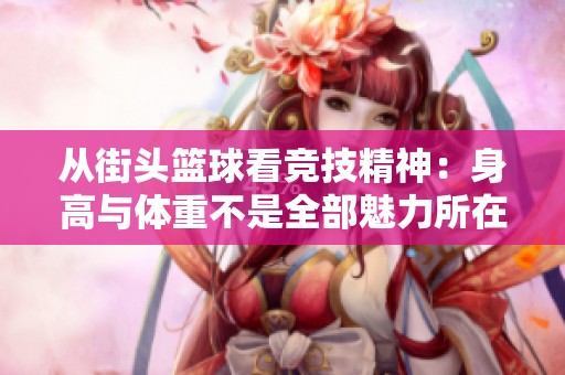 从街头篮球看竞技精神：身高与体重不是全部魅力所在