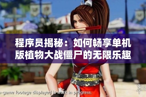 程序员揭秘：如何畅享单机版植物大战僵尸的无限乐趣