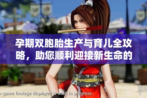 孕期双胞胎生产与育儿全攻略，助您顺利迎接新生命的到来