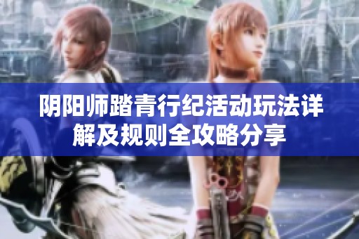 阴阳师踏青行纪活动玩法详解及规则全攻略分享