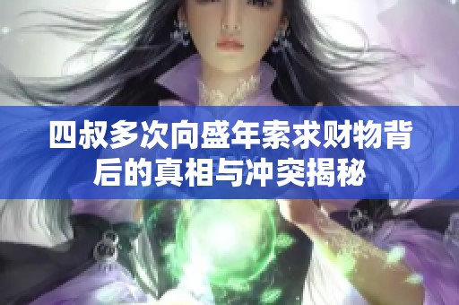 四叔多次向盛年索求财物背后的真相与冲突揭秘