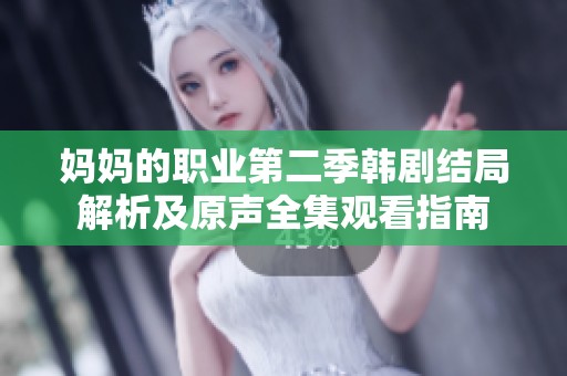 妈妈的职业第二季韩剧结局解析及原声全集观看指南