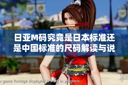 日亚M码究竟是日本标准还是中国标准的尺码解读与说明