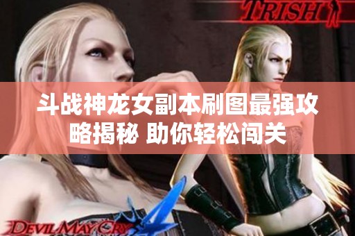 斗战神龙女副本刷图最强攻略揭秘 助你轻松闯关