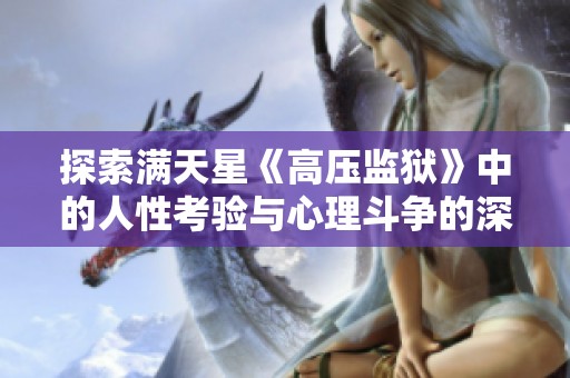 探索满天星《高压监狱》中的人性考验与心理斗争的深刻寓意与启示