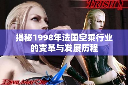 揭秘1998年法国空乘行业的变革与发展历程
