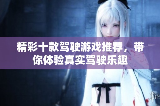精彩十款驾驶游戏推荐，带你体验真实驾驶乐趣