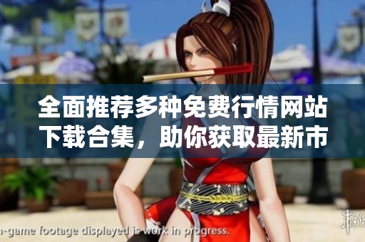 全面推荐多种免费行情网站下载合集，助你获取最新市场信息
