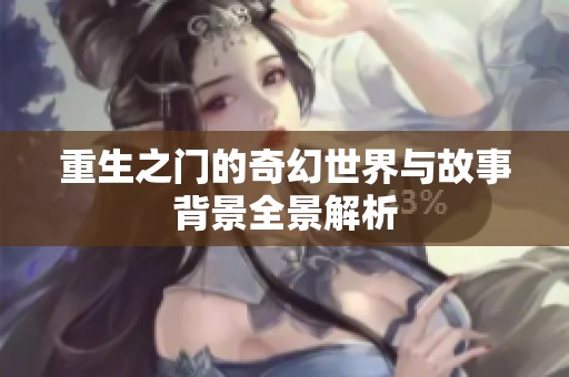 重生之门的奇幻世界与故事背景全景解析