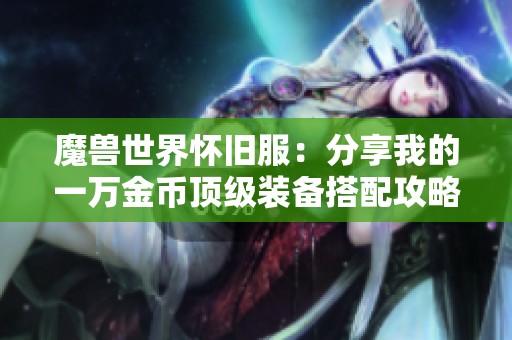 魔兽世界怀旧服：分享我的一万金币顶级装备搭配攻略