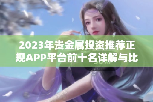 2023年贵金属投资推荐正规APP平台前十名详解与比较