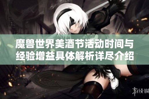 魔兽世界美酒节活动时间与经验增益具体解析详尽介绍