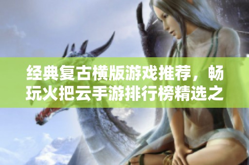 经典复古横版游戏推荐，畅玩火把云手游排行榜精选之作