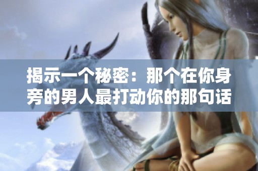 揭示一个秘密：那个在你身旁的男人最打动你的那句话是什么？