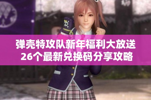 弹壳特攻队新年福利大放送 26个最新兑换码分享攻略
