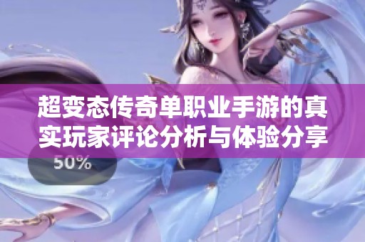 超变态传奇单职业手游的真实玩家评论分析与体验分享