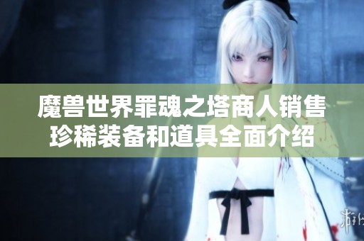 魔兽世界罪魂之塔商人销售珍稀装备和道具全面介绍
