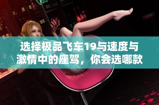 选择极品飞车19与速度与激情中的座驾，你会选哪款车呢？