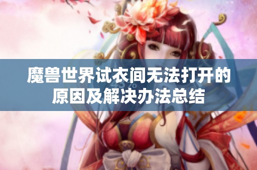 魔兽世界试衣间无法打开的原因及解决办法总结