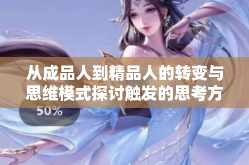 从成品人到精品人的转变与思维模式探讨触发的思考方式分析