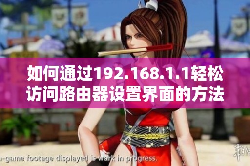 如何通过192.168.1.1轻松访问路由器设置界面的方法解析