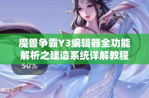 魔兽争霸Y3编辑器全功能解析之建造系统详解教程