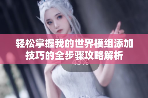 轻松掌握我的世界模组添加技巧的全步骤攻略解析