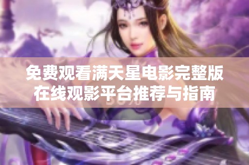 免费观看满天星电影完整版在线观影平台推荐与指南