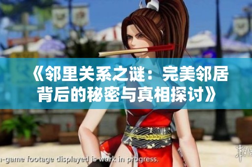 《邻里关系之谜：完美邻居背后的秘密与真相探讨》