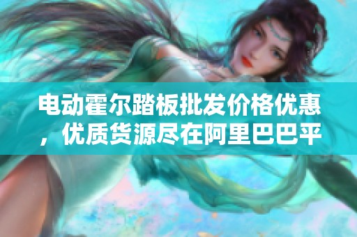 电动霍尔踏板批发价格优惠，优质货源尽在阿里巴巴平台