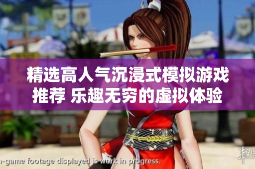精选高人气沉浸式模拟游戏推荐 乐趣无穷的虚拟体验等你来试