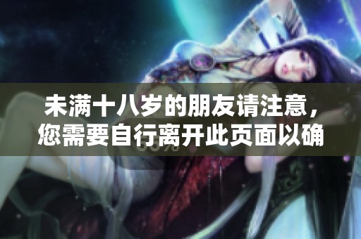 未满十八岁的朋友请注意，您需要自行离开此页面以确保安全