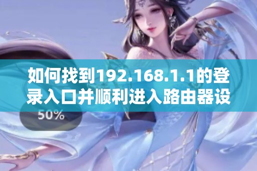 如何找到192.168.1.1的登录入口并顺利进入路由器设置界面