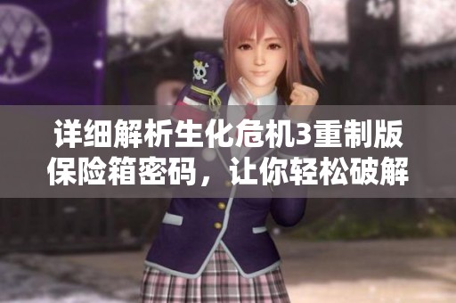 详细解析生化危机3重制版保险箱密码，让你轻松破解不再烦恼