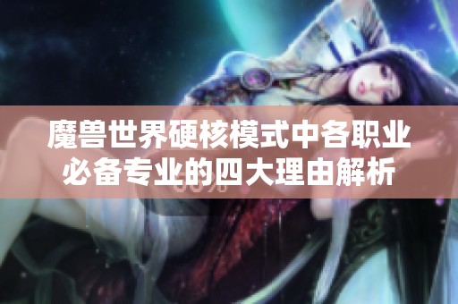 魔兽世界硬核模式中各职业必备专业的四大理由解析