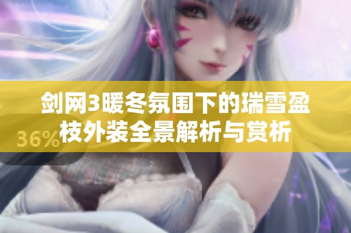 剑网3暖冬氛围下的瑞雪盈枝外装全景解析与赏析