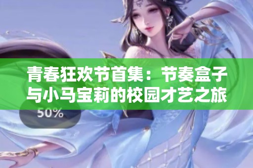 青春狂欢节首集：节奏盒子与小马宝莉的校园才艺之旅