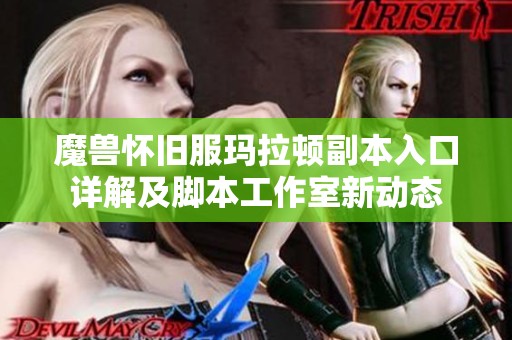 魔兽怀旧服玛拉顿副本入口详解及脚本工作室新动态