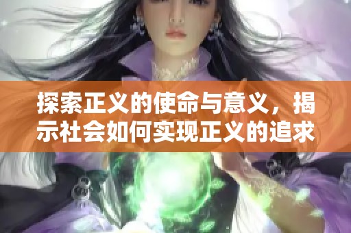 探索正义的使命与意义，揭示社会如何实现正义的追求与守护