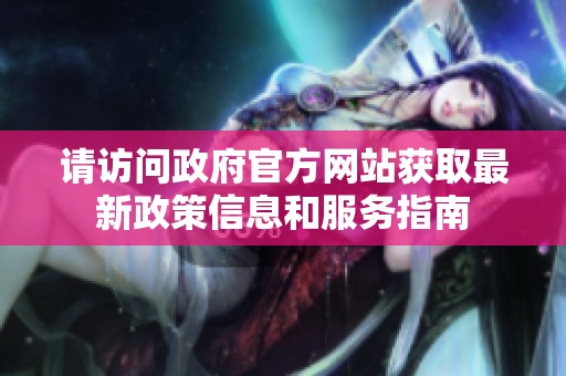 请访问政府官方网站获取最新政策信息和服务指南