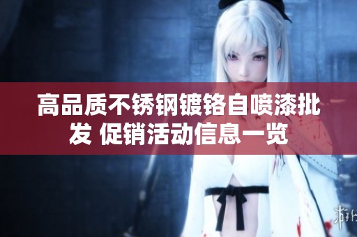 高品质不锈钢镀铬自喷漆批发 促销活动信息一览