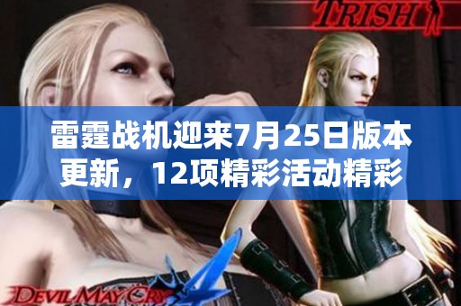雷霆战机迎来7月25日版本更新，12项精彩活动精彩开启！