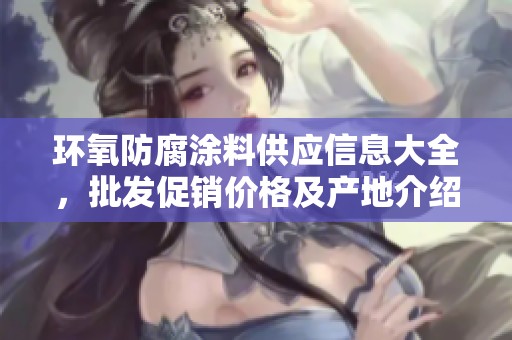 环氧防腐涂料供应信息大全，批发促销价格及产地介绍
