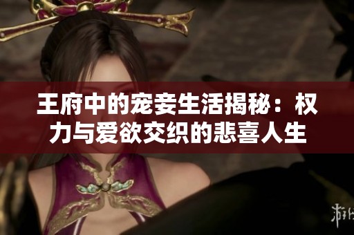 王府中的宠妾生活揭秘：权力与爱欲交织的悲喜人生