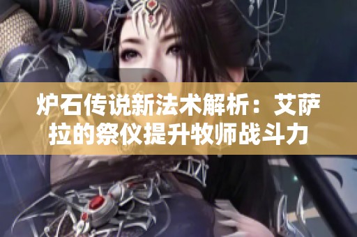 炉石传说新法术解析：艾萨拉的祭仪提升牧师战斗力