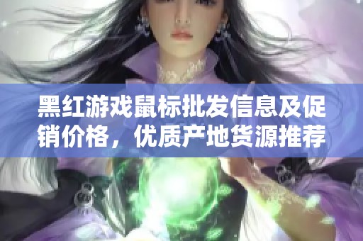 黑红游戏鼠标批发信息及促销价格，优质产地货源推荐